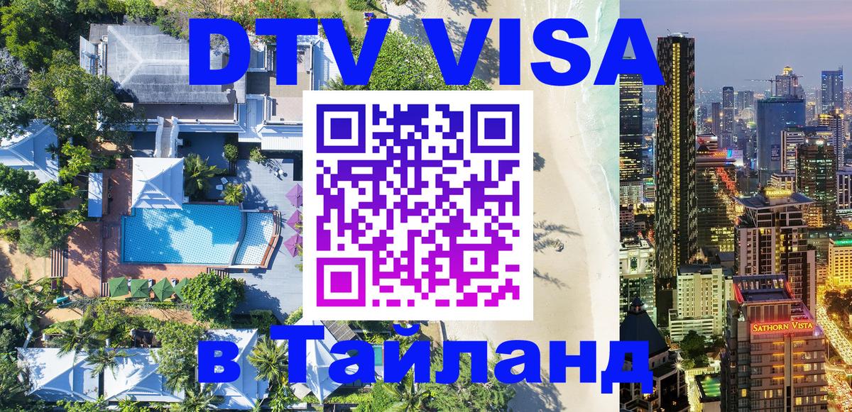 DTV Visa Тайланд купить 