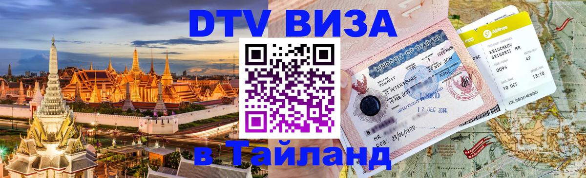 Оформить DTV визу в Тайланд 
